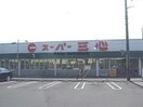 スーパー三心西郷店(スーパー)まで1039m 中西郷貸家