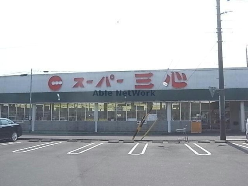 スーパー三心西郷店(スーパー)まで1039m 中西郷貸家
