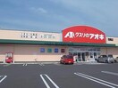 クスリのアオキ西郷店(ドラッグストア)まで880m 中西郷貸家