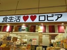 ロピアモレラ岐阜店(スーパー)まで1616m スカイハウス