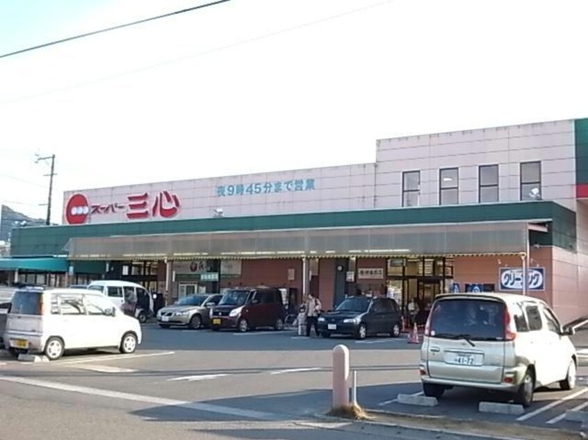 スーパー三心さぎ山店(スーパー)まで1485m 栄コーポラス