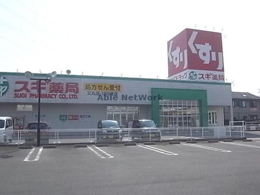 スギ薬局又丸店(ドラッグストア)まで1919m ハイツフラワーガーデン　マーガレット