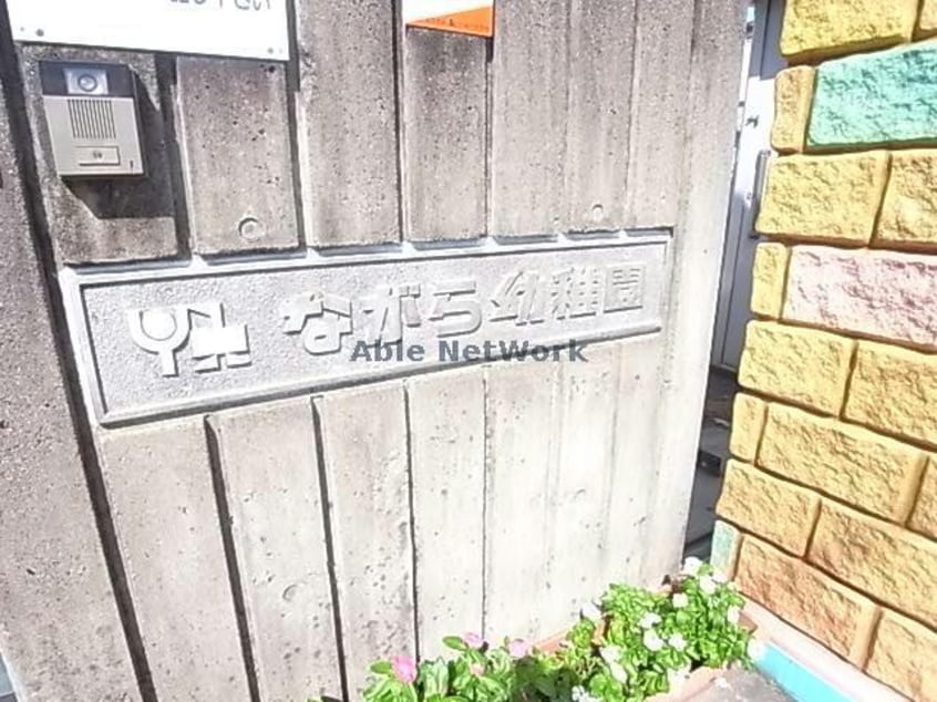 ながら幼稚園(幼稚園/保育園)まで582m ファクトリー長良