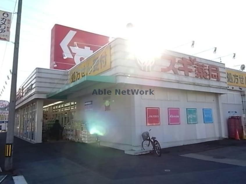 スギ薬局三田洞店(ドラッグストア)まで1243m アクティ三田　東棟