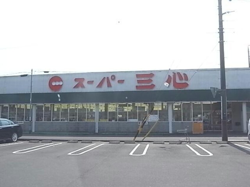 スーパー三心さぎ山店 Ｐａｔｒｉａ