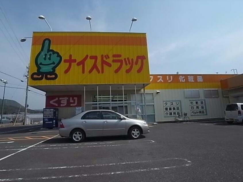 ナイスドラッグ西郷店(ドラッグストア)まで2016m 学生の村