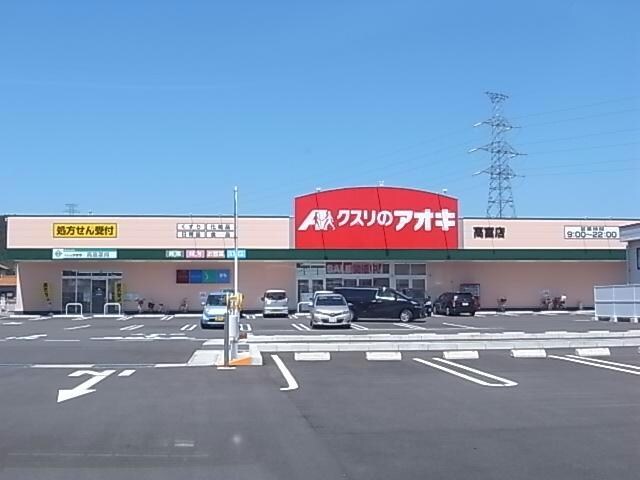 クスリのアオキ高富店(ドラッグストア)まで698m ディスティーノ高富