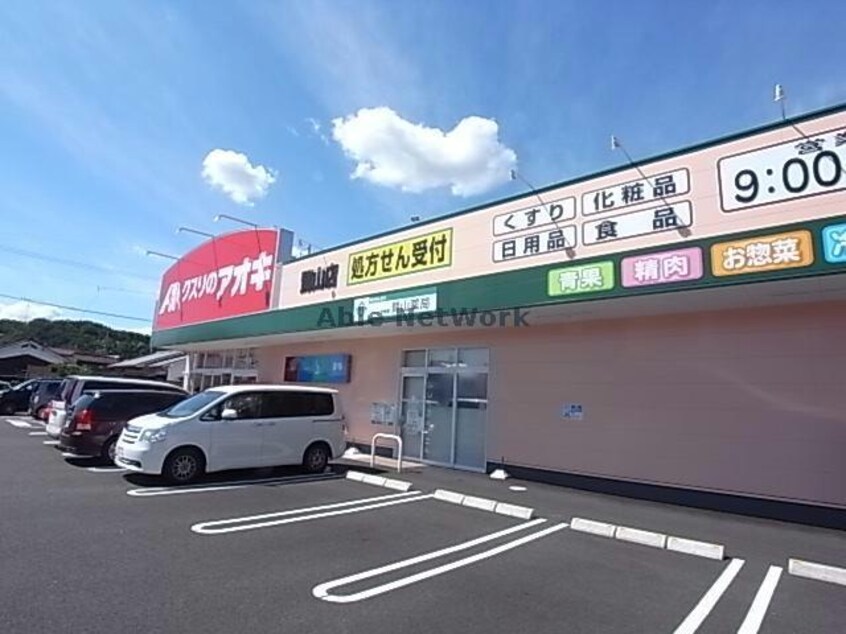 クスリのアオキ鷺山店(ドラッグストア)まで792m パークハイツＫ　Ⅱ