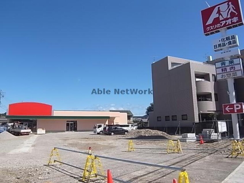 クスリのアオキ鷺山店(ドラッグストア)まで1743m ポルテボヌール