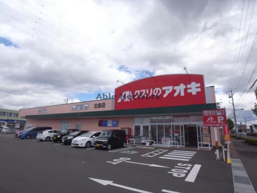 クスリのアオキ北島店(ドラッグストア)まで581m L･FIELD155