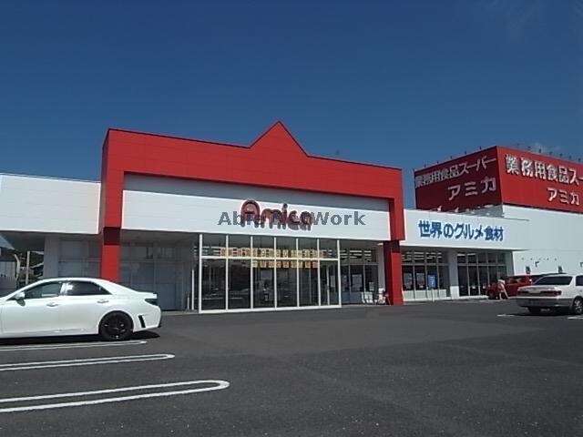 アミカ長良店(スーパー)まで1361m 箕浦ビル