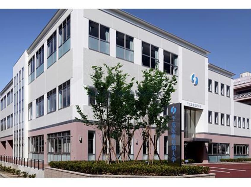 私立平成医療短期大学(大学/短大/専門学校)まで1038m U･TOPIA　PLAZA