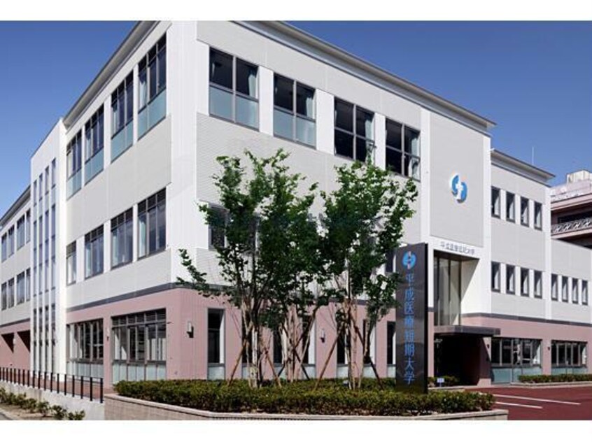 私立平成医療短期大学(大学/短大/専門学校)まで553m アーバン折立　南棟