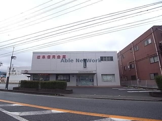 岐阜信用金庫高富支店(銀行)まで297m 高富後藤様貸家　A棟