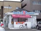 31アイスクリーム長良ロードサイド店(ファストフード)まで1884m リバーサイド長良