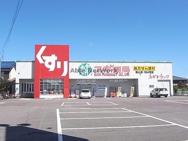 スギ薬局鷺山店(ドラッグストア)まで656m アウロラ