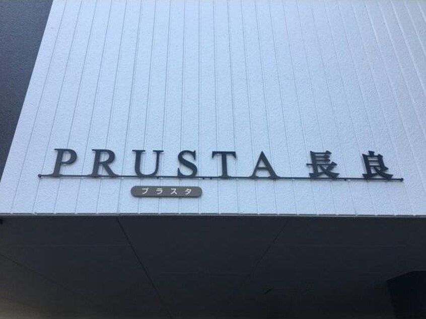  PRUSTA長良　