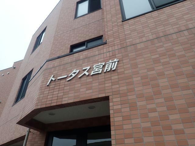  トータス宮前
