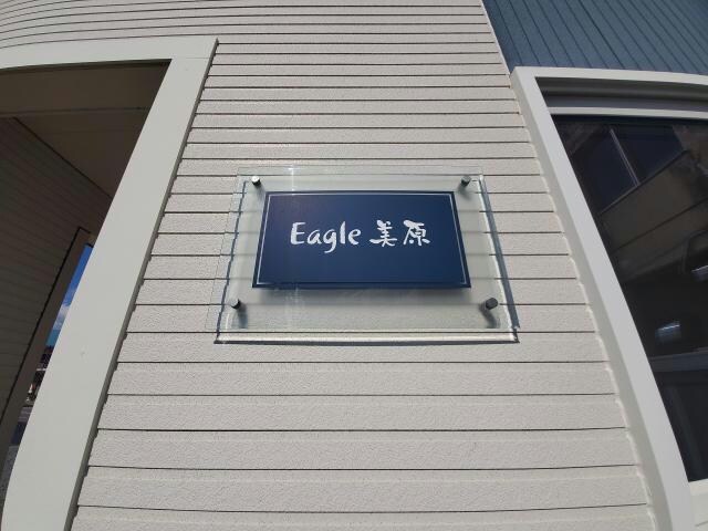  Ｅａｇｌｅ美原