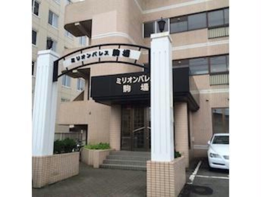  ミリオンパレス駒場