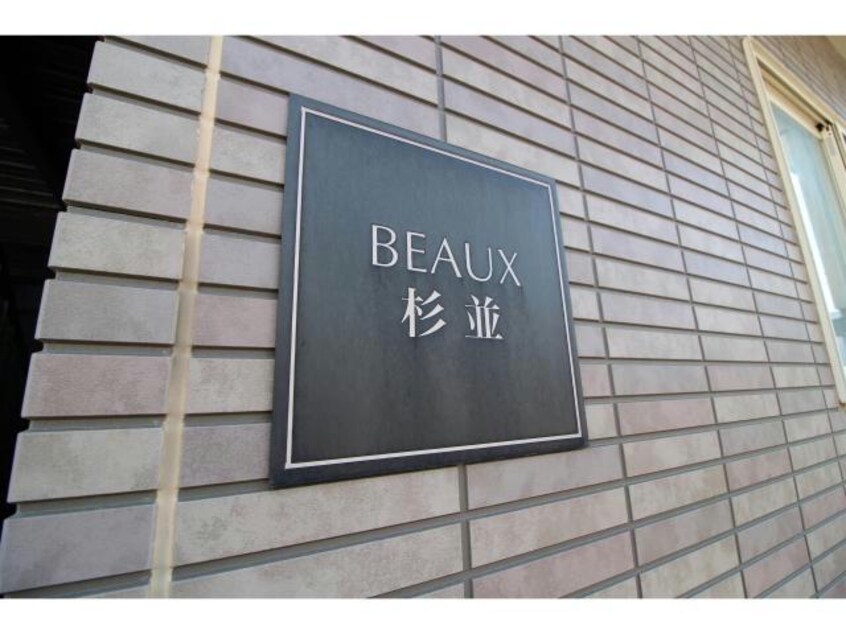  BEAUX杉並