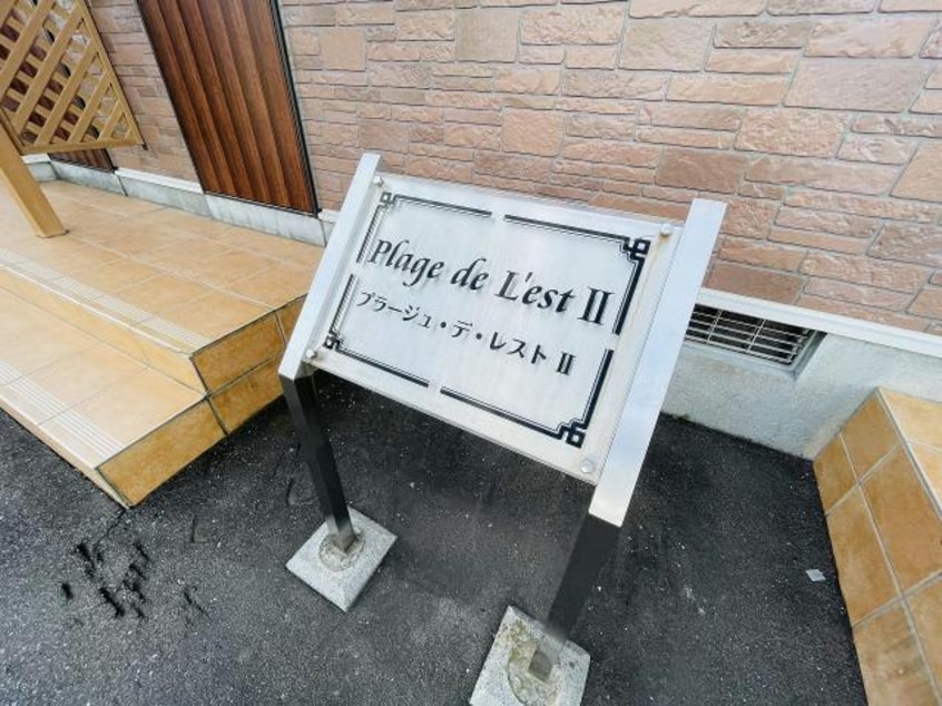  プラージュ・デ・レストⅡ