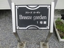  ブリーズガーデン1号館