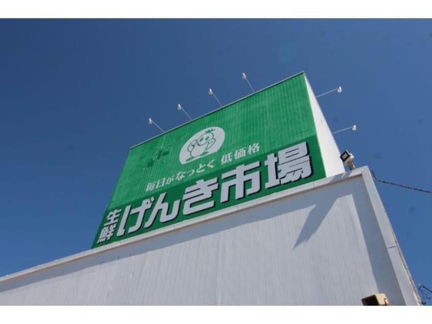 生鮮げんき市場赤川店(スーパー)まで430m 美原4丁目24番貸家