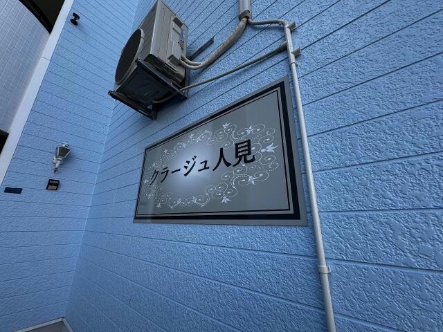  クラージュ人見