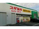 スギ薬局大治店(ドラッグストア)まで848m 名古屋市営地下鉄東山線/中村公園駅 バス13分大治役場前下車:停歩10分 2階 築31年