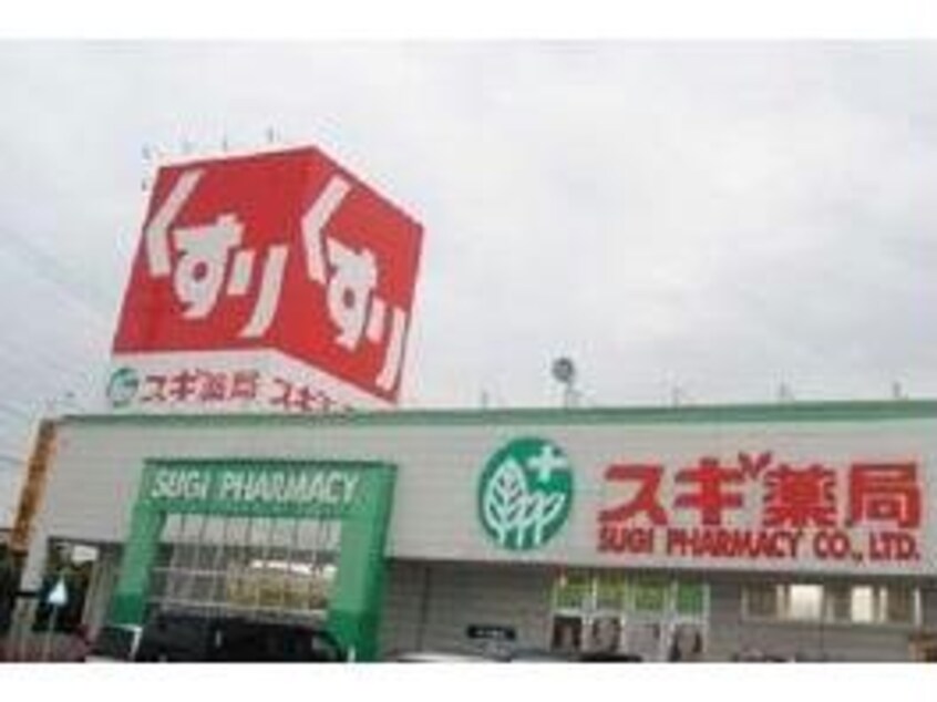 スギ薬局佐屋店(ドラッグストア)まで2142m 名鉄津島線･尾西線（須ケ口-弥富）/津島駅 バス10分唐臼住宅前下車:停歩3分 3階 築31年