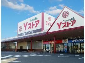 Yストア佐古木店(スーパー)まで796m 近鉄名古屋線/佐古木駅 徒歩5分 3階 築28年