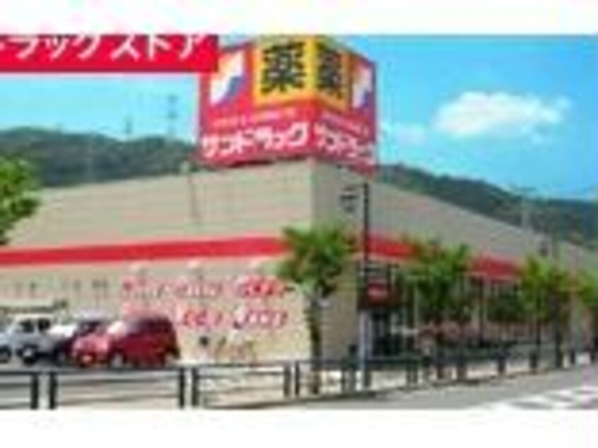 サンドラッグ津島店(ドラッグストア)まで435m 名鉄津島線･尾西線（須ケ口-弥富）/津島駅 徒歩8分 2階 築3年