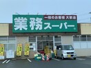 業務スーパー大槻店(スーパー)まで298m 東北新幹線（東北地方）/郡山駅 バス20分郡山高校下車:停歩1分 3階 築30年