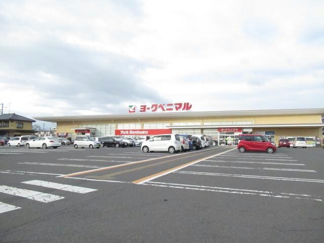 ヨークベニマル小原田店(スーパー)まで408m むてんかびとの家　ナチュール郡山