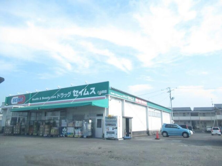 ドラッグセイムス八山田店(ドラッグストア)まで1146m 磐越西線<森と水とロマンの鉄道>/郡山富田駅 徒歩15分 2階 築25年