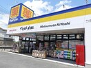 マツモトキヨシ姉ヶ崎店(ドラッグストア)まで679m 内房線/姉ケ崎駅 徒歩13分 1階 築32年