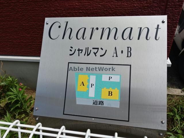 シャルマンA シャルマンＡ