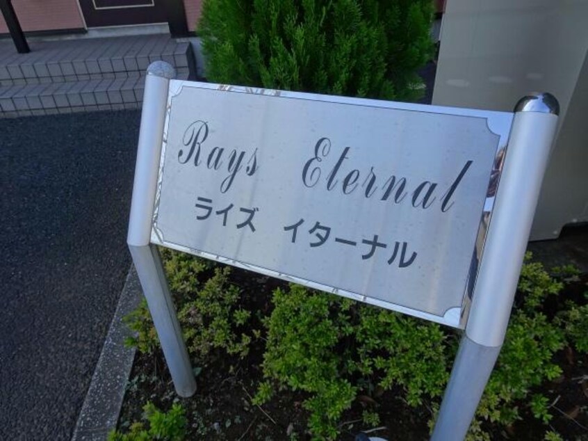 ライズイターナル 内房線/八幡宿駅 徒歩14分 2階 築22年