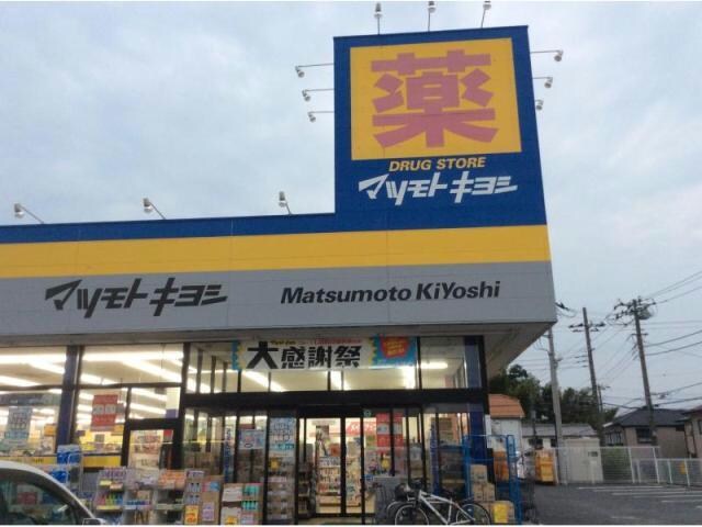マツモトキヨシ長浦店(ドラッグストア)まで1223m ボナール山の手パートⅡ