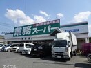 業務スーパー市原店(スーパー)まで604m パークヒルズ国分寺台