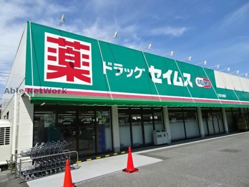 ドラッグセイムスちはら台店(ドラッグストア)まで2398m サンリット(市原市)