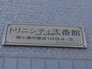  トリニシティ弐番館