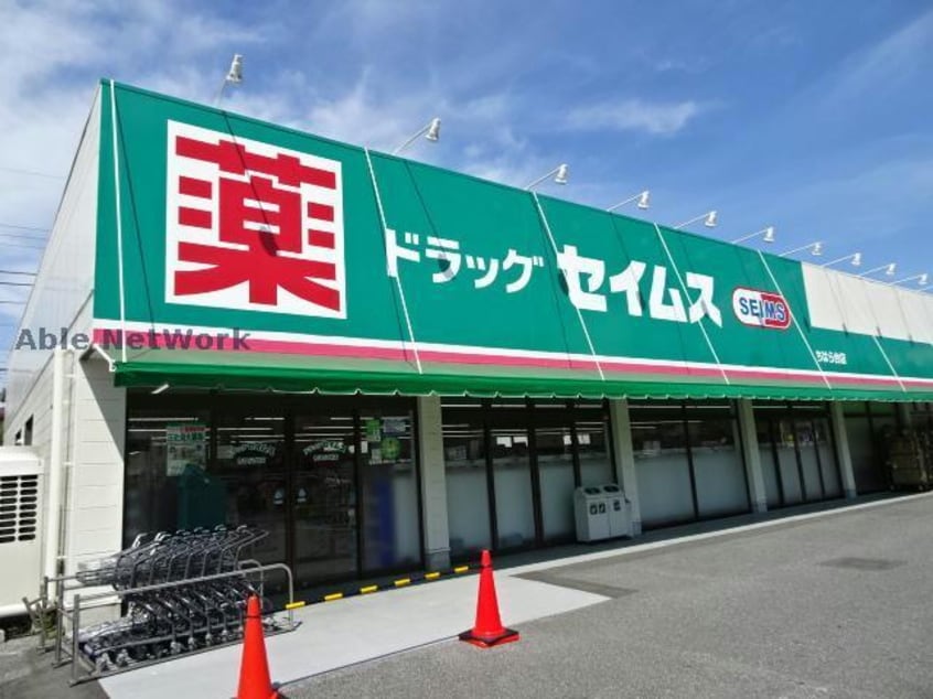 ドラッグセイムスちはら台店(ドラッグストア)まで1003m 外房線/鎌取駅 バス21分ちはら台中央下車:停歩11分 1階 築31年