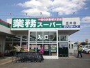 業務スーパー市原店(スーパー)まで337m スプリングクレイン