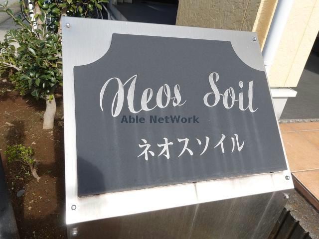 ネオスソイル