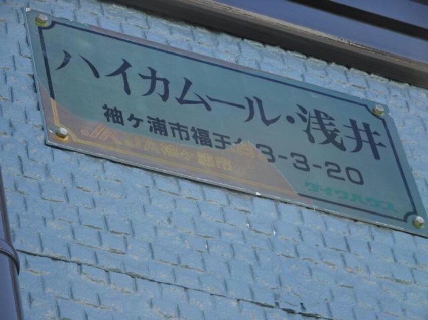 ハイカムール浅井 内房線/袖ケ浦駅 徒歩15分 1階 築29年