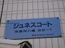 ジュネスコート 内房線/八幡宿駅 徒歩7分 1階 築20年