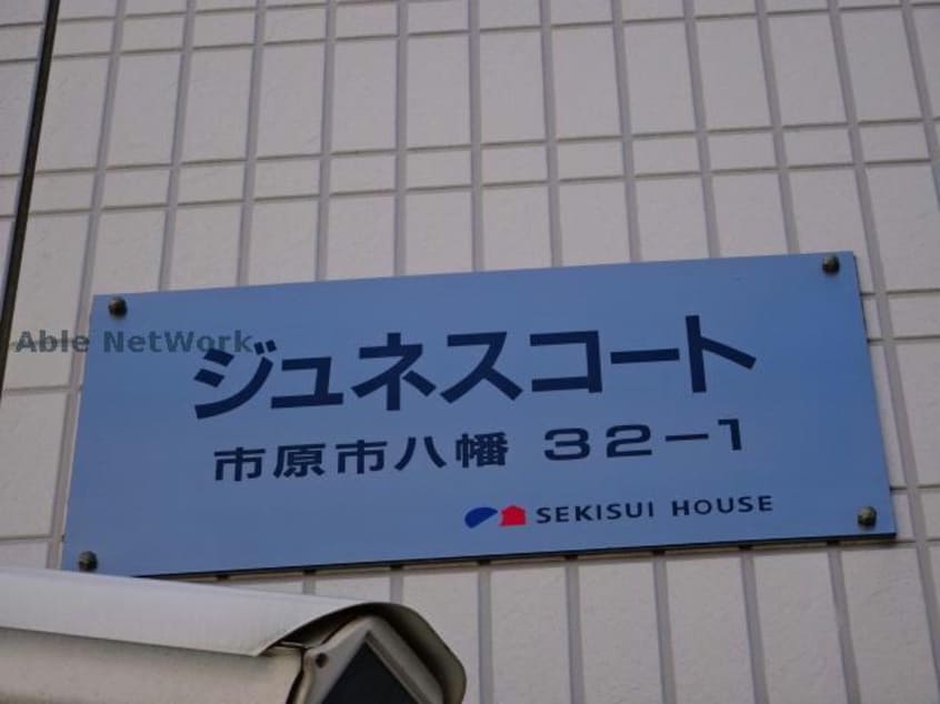 ジュネスコート 内房線/八幡宿駅 徒歩7分 1階 築20年