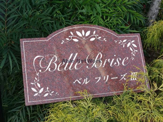 ベルブリーズⅢ ベルブリーズⅢ